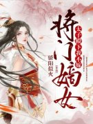 将门嫡女：太子殿下，我不嫁小说