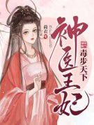 《神医王妃毒步天下》云婳萧玄辰