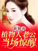 《新婚夜，植物人老公当场惊醒》
