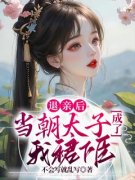 《退亲后，当朝太子成了我裙下臣