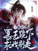 三胎后，冥王跪下求我别走！完整