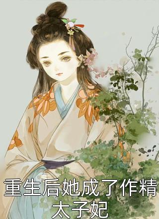 报摄政王又被长公主撩红脸了