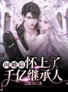 完整版《闪婚后，怀上了千亿继承