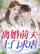 《离婚前夫上门求虐》小说苏夏顾