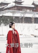 温禾景黎(财阀夫妻今天又在公开撒