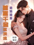 小说《退婚渣男，首富千金成顶流