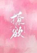 撩欲小说免费资源，撩欲在线阅读