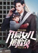 风起大唐的小说《开局女儿被欺负