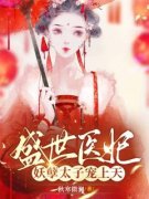 书荒推荐一朝穿越,慕千璃竟然成了