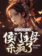 小说《前夫宠妻灭妾？侯门主母杀