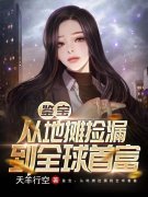鉴宝：我靠捡漏暴富石磊周雨晴，