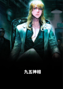 九五神相小说，九五神相最新章节