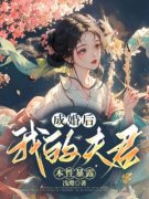 宁谨书陆九晏小说成婚后，我的夫