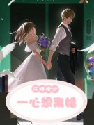 闪婚老公一心想离婚林婉姝傅桓之