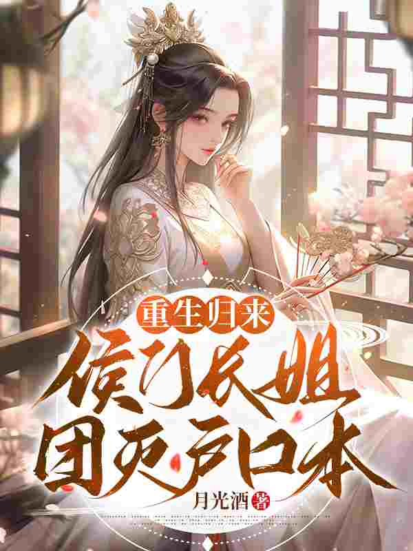 主角楚欢颜云辰小说完整版在线阅读，重生归来，侯门长姐团灭户口本免费看