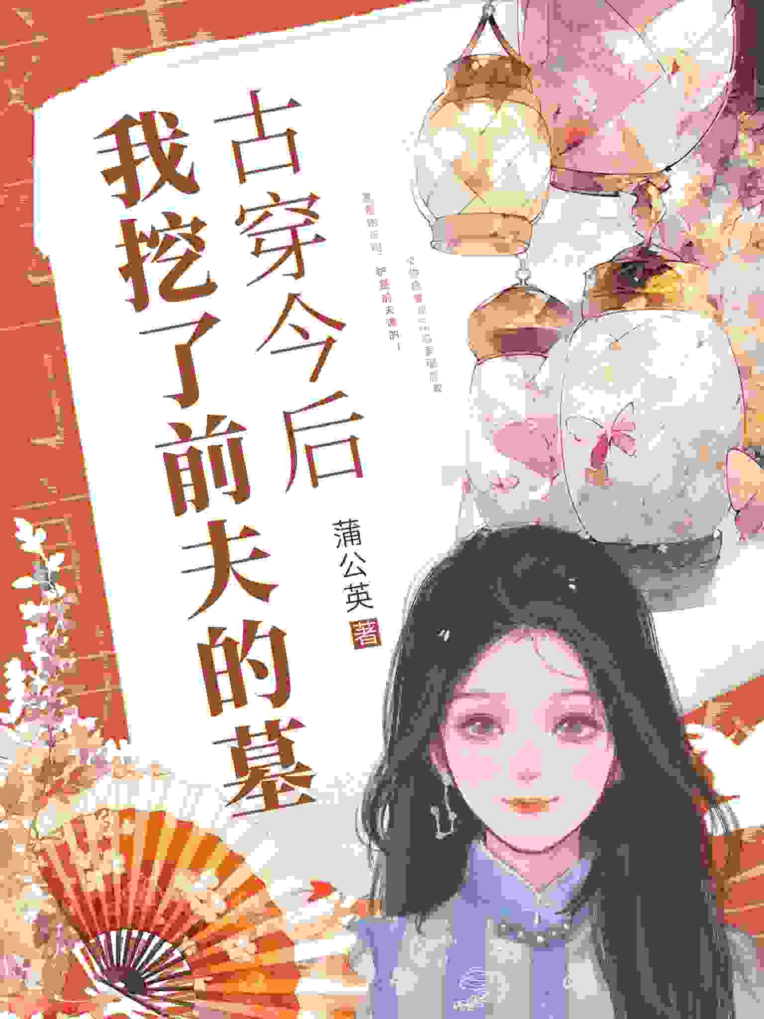 秦非嫣季洵宴小说叫什么（古穿今后，我挖了前夫的墓免费阅读）
