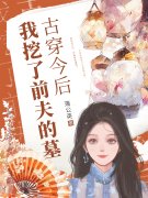 古穿今后，我挖了前夫的墓免费阅