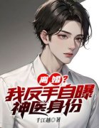 《离婚？我反手自曝神医身份孙准