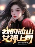 凌风叶语柳小说(我的冰山女神上司