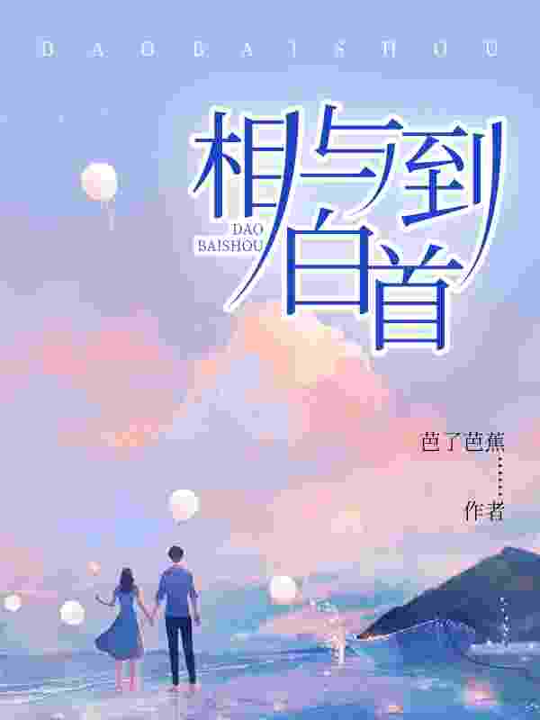 以余生赴情深免费阅读，以余生赴情深池菱苏煦