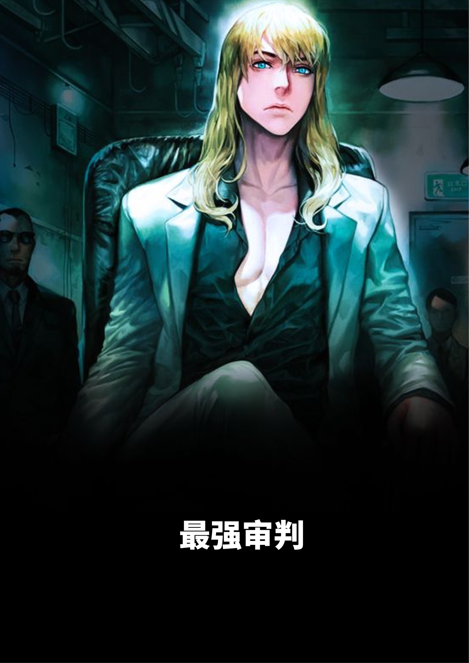 最强审判林牧野叶思婉，最强审判小说免费阅读