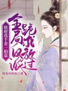 侯府真千金一拍桌，全局反派跪求