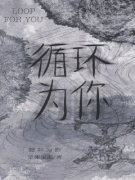 林清顾洺玉小说大结局在哪看-循环