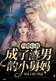 闪婚后我成了渣男的小舅妈姜云驰慕瑾舟小说在线全文免费阅读