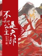 苍羽萧无心小说《周生如故：不知
