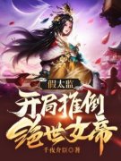假太监：开局推倒绝世女帝章节目