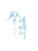 抖音小说《殿下且慢行》温翎宋熠