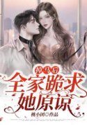 姜如卿陆璟琛小说叫什么（掉马后