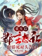 书荒推荐重生后，郡主想让傲娇死