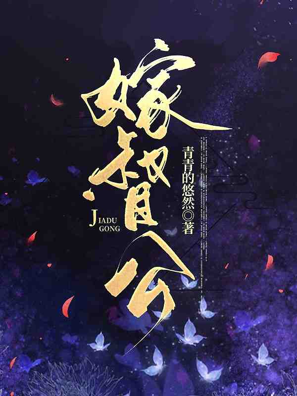 完整版《佞臣娶妻》免费阅读