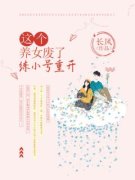 《这个养女废了，练小号重开》精