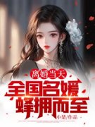 结婚三年她飞黄腾达 却嫌弃丈夫无