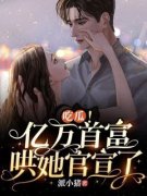 吃瓜！亿万首富哄她官宣了（全本