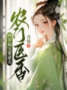 《农门医香：四岁福宝要逆天温月