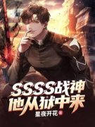 热文SSSS战神，他从狱中来小说-主角