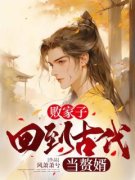 败家子：回到古代当赘婿在哪免费