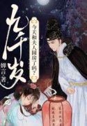 江宴欢沈墨彻小说叫什么（九千岁