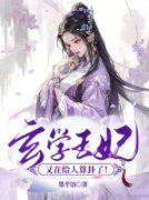 抖音爆款玄学王妃又在给人算卦了