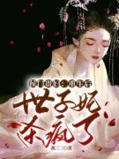 《侯门贵妇：重生后世子妃杀疯了