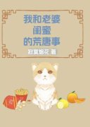 《老婆有一个很漂亮的闺蜜叫叶莎
