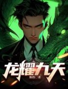 《龙耀九天楚轩韩烟儿》龙耀九天