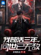 我苟活三年，问世已无敌小说百度