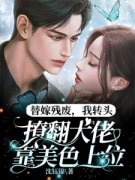 替嫁残废，我转头撩翻大佬靠美色