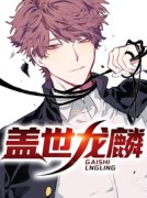 爆款小说《盖世龙麟》主角萧楚云