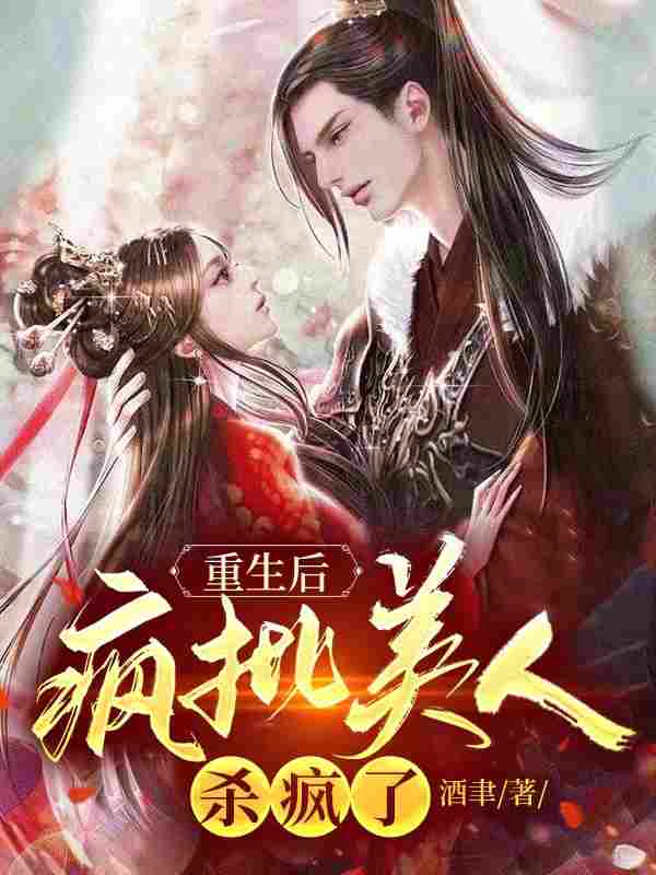 《重生后，疯批美人杀疯了》小说全文在线试读，《重生后，疯批美人杀疯了》最新章节目录