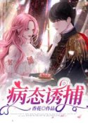 鹿思瑶许庭深小说叫什么（病态诱